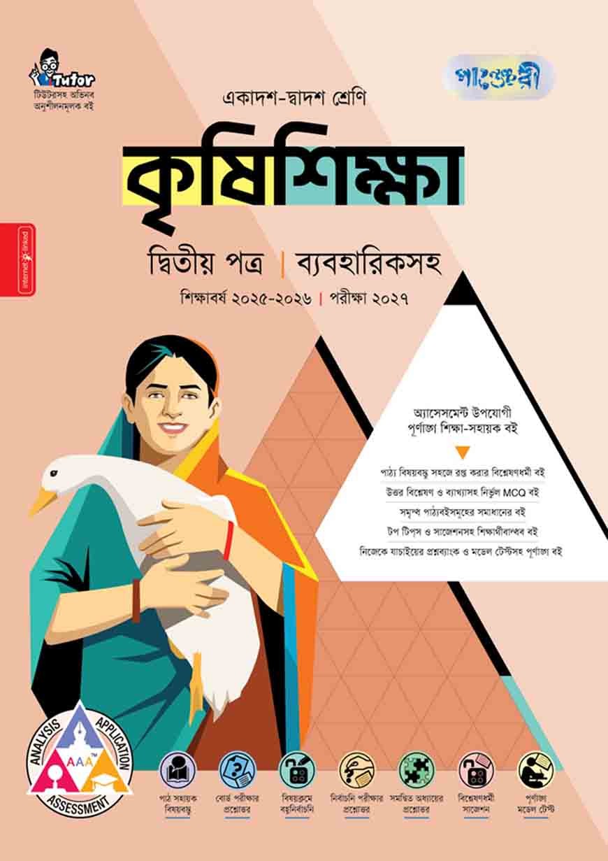 সৃজনশীল কৃষিশিক্ষা ২য় পত্র ব্যবহারিকসহ গাইড - এইচএসসি ২০২৭